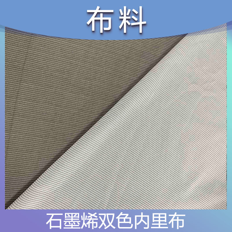 石墨烯双色内里布 抗菌抗静电蓄热抗紫外线红外线防滑布 新型服饰内里