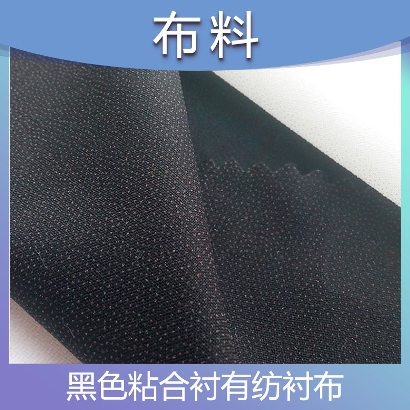 服装辅料 黑色粘合衬 西服西装有纺衬布 中型衬布