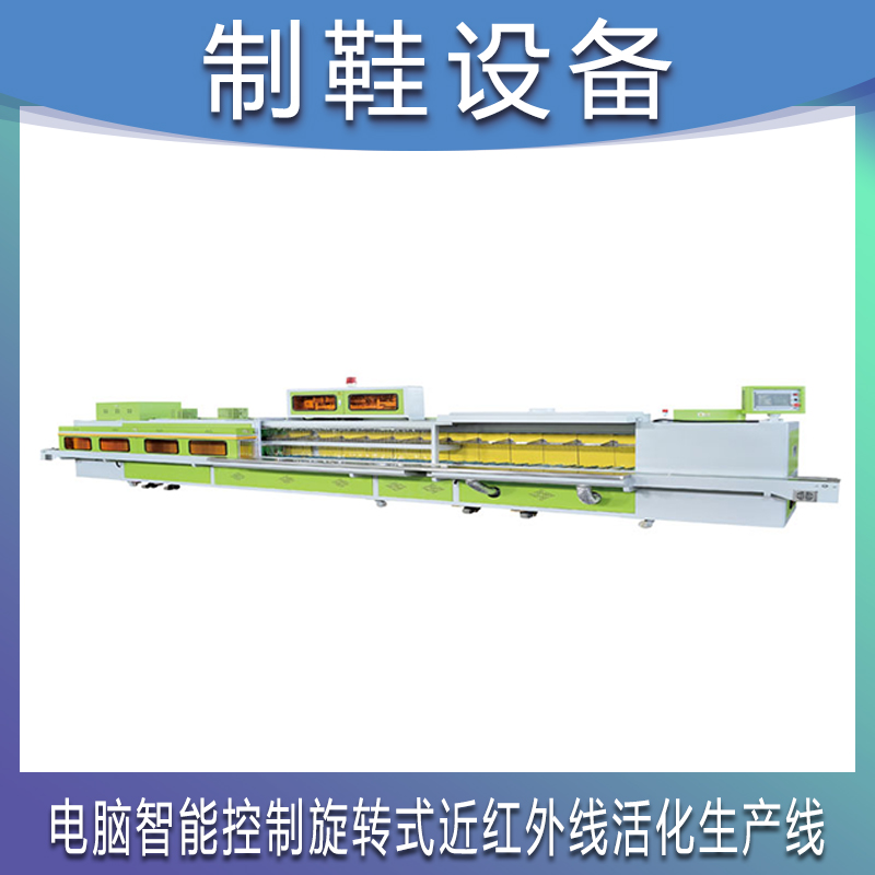 铭将鞋机 MJ-696N 红外线生产线 制鞋精益生产流水线 鞋厂模块化精益生产