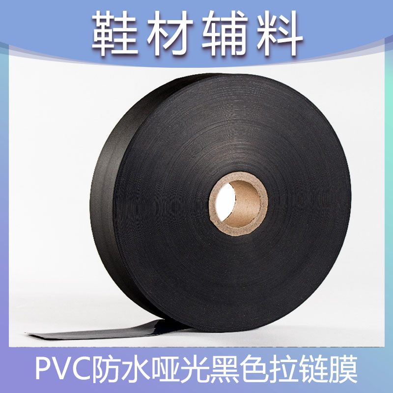 PVC防水拉链膜系列-哑光黑色|环保热熔胶膜|环保热熔胶复合