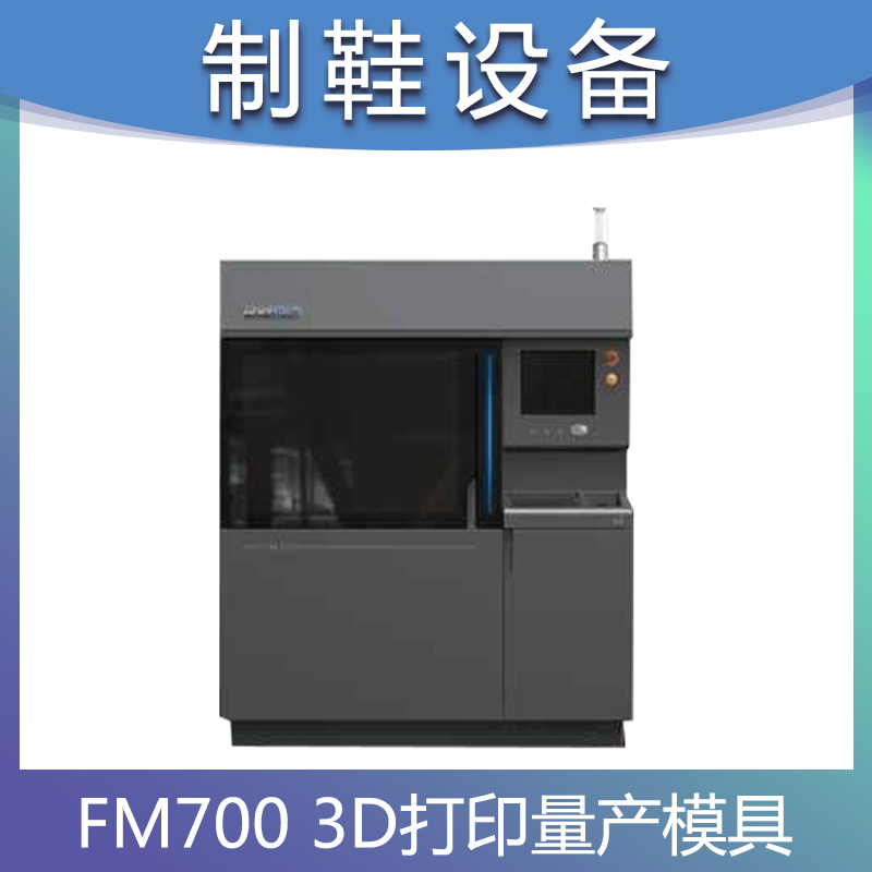 3D打印高端鞋业量产模具FM700