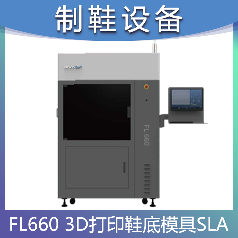 3D打印鞋底量产模具极速高效SLA技术FL660