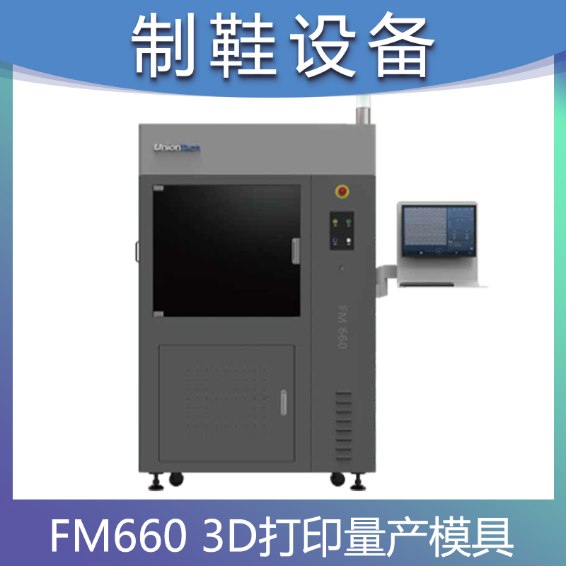 3D打印高端鞋业量产模具FM660