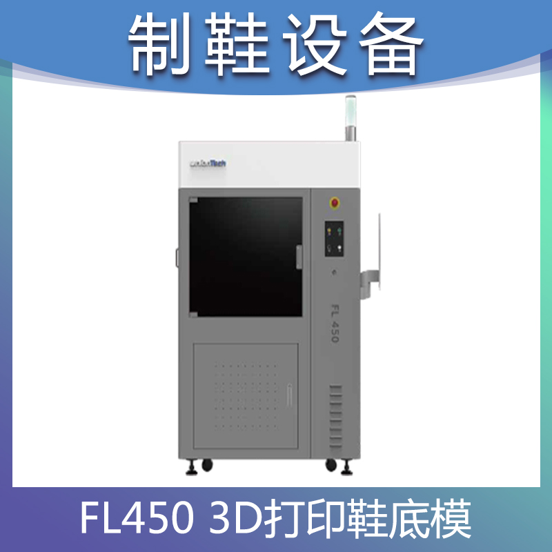 3D打印鞋底量产模具极速高效SLA技术FL450