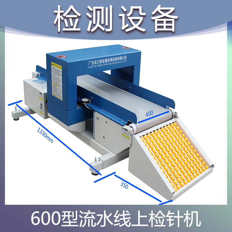 600型流水线上检针机