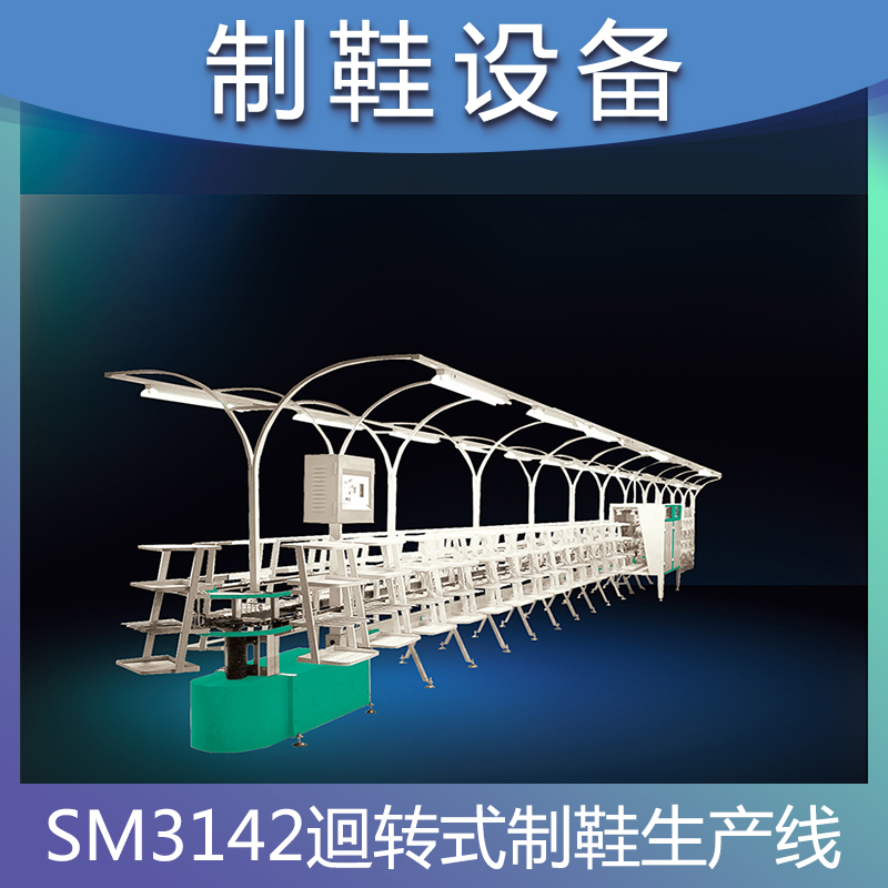 SM3142迴转式制鞋生产线 鞋厂模块化精益生产线 制鞋流水线整套产品