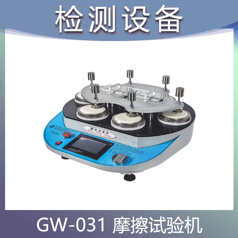 GW-031B MARTINDALE摩擦试验机 纺织品耐磨测试仪 布料耐磨仪器起球检测仪