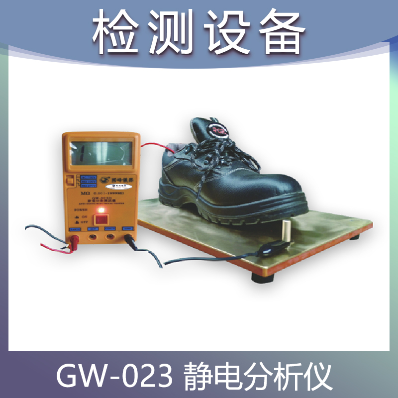 GW-023D 静电分散仪 鞋子防静电检测仪器 安全鞋抗静电测试仪 劳保鞋静电