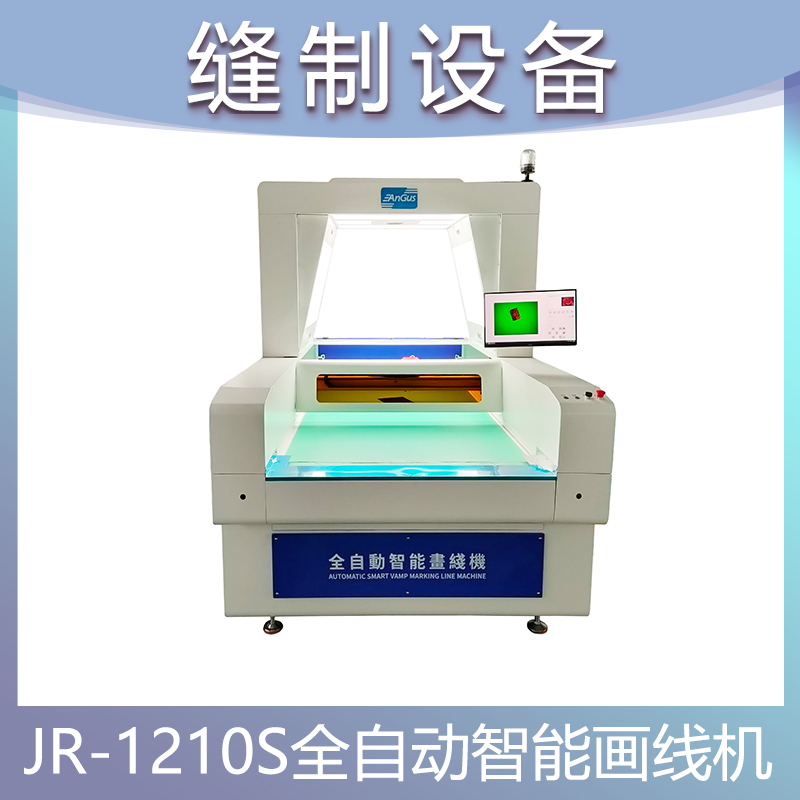 JR-1210S 单头·鞋类专用 | 全自动智能画线机 鞋面划线机 皮革鞋面材料标