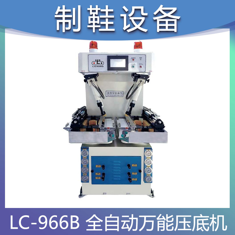 LC-966B 全自动万能压底机 智能油压压合机 自动化制鞋机械设备