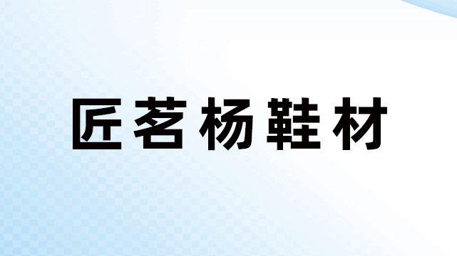 广州市匠茗杨鞋材有限公司