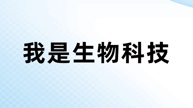 东莞市我是生物科技有限公司