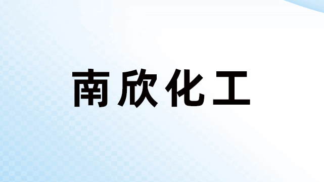 东莞市南欣化工有限公司