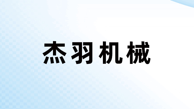 安徽杰羽制鞋机械科技有限公司