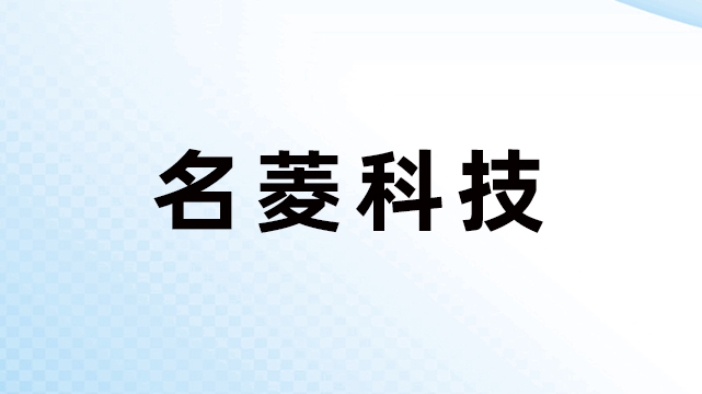 东莞市名菱工业自动化科技有限公司