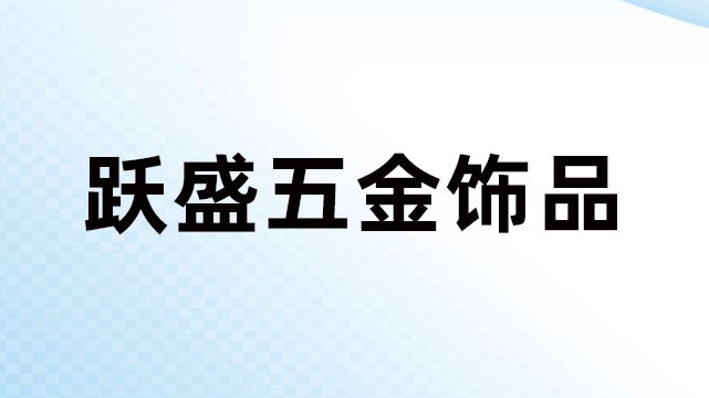 东莞市跃盛五金饰品有限公司