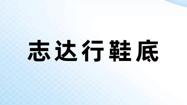 广东志达行科技有限公司