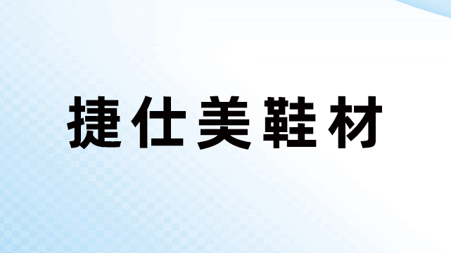 东莞市捷仕美鞋材有限公司