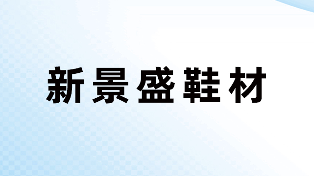 东莞市厚街新景盛鞋材