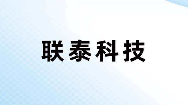 上海联泰科技股份有限公司