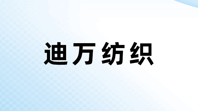 东莞市迪万纺织品科技有限公司