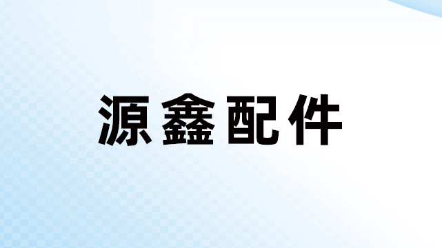 东莞市厚街源鑫鞋机配件