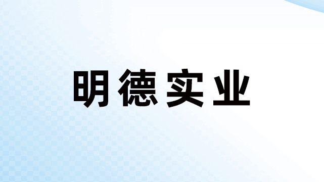 温州市明德实业有限公司