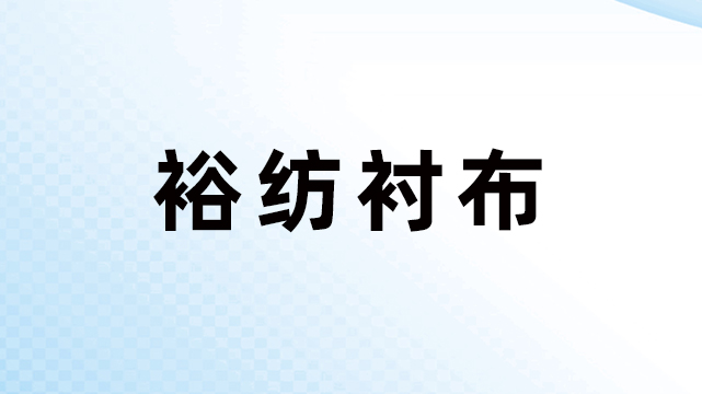 东莞市裕纺衬布有限公司