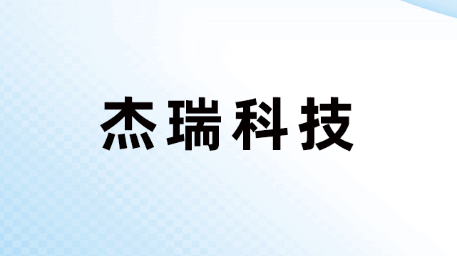 安徽杰瑞智能科技有限公司