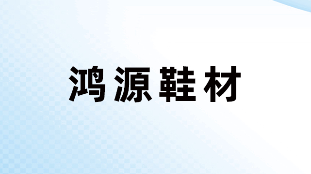 温州市鸿源鞋材有限公司