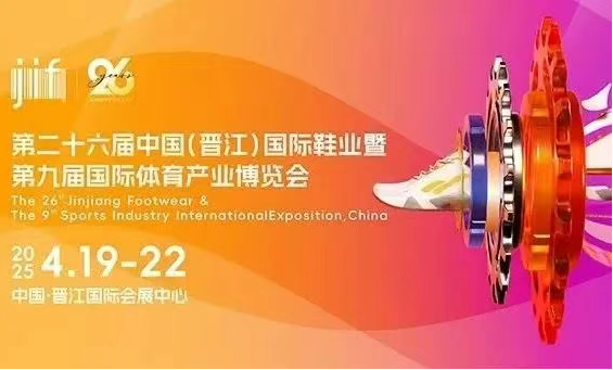 盛况回顾 | 第二十六届中国（晋江）国际鞋业暨第九届国际体育产业博览会圆满落幕