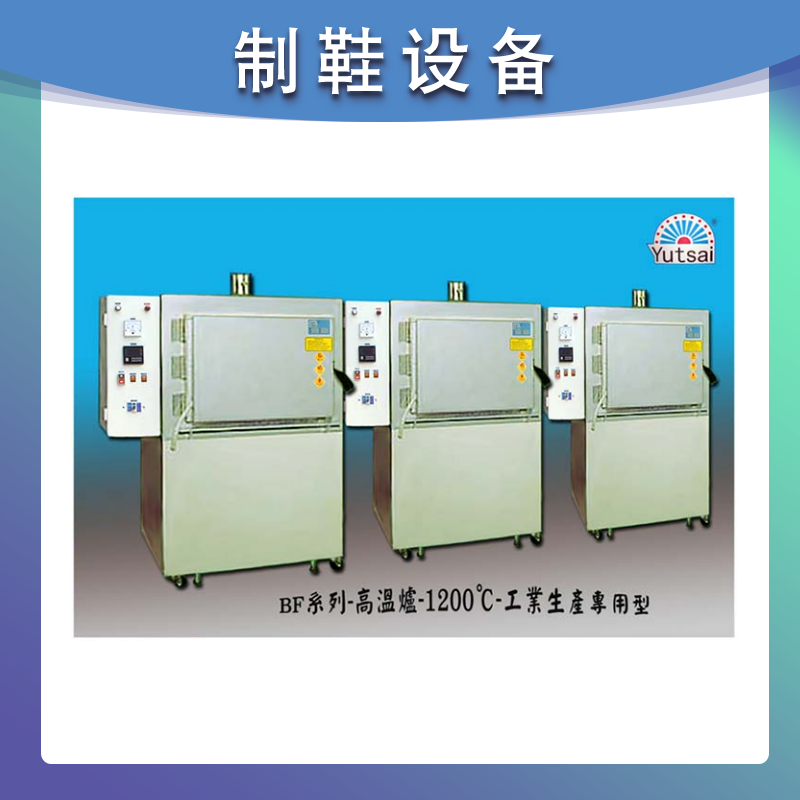 精密箱型高温爐 BF 系列-工業用、實驗用 《專業设计製造》