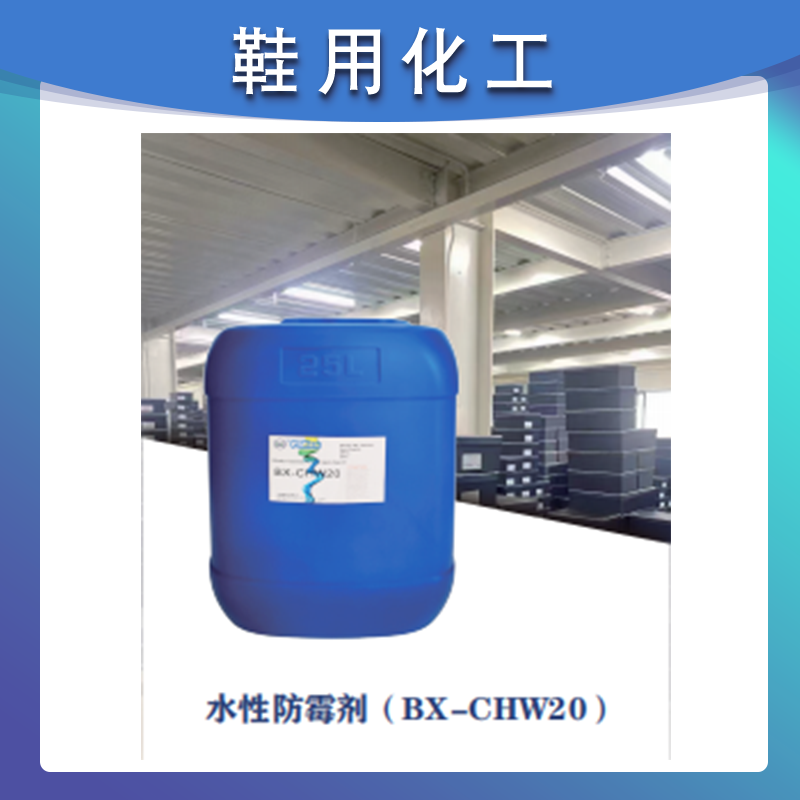 水性防霉剂 （BX-CHW20）