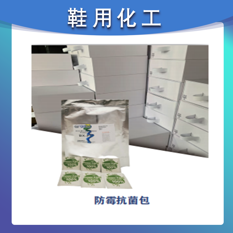 防霉抗菌包