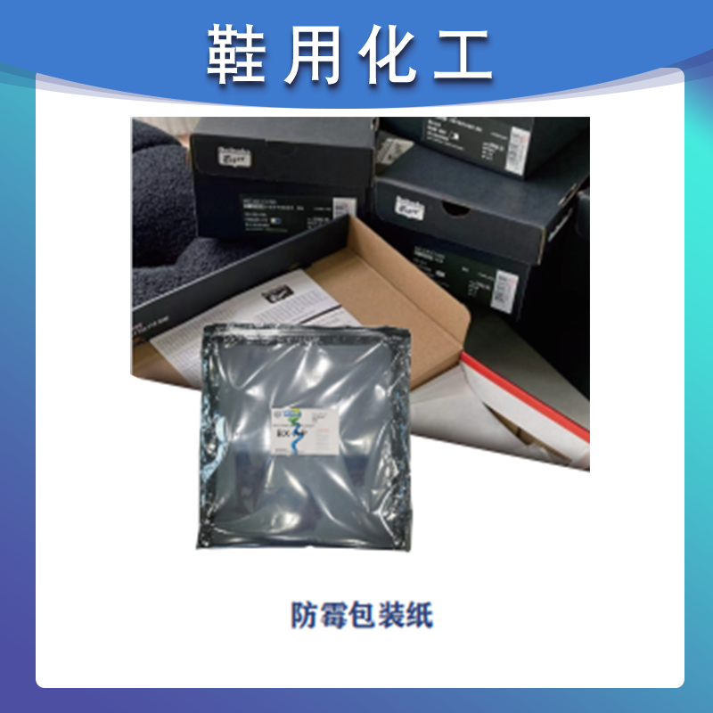 防霉包装纸