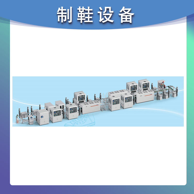 硫化鞋智能成型生产线